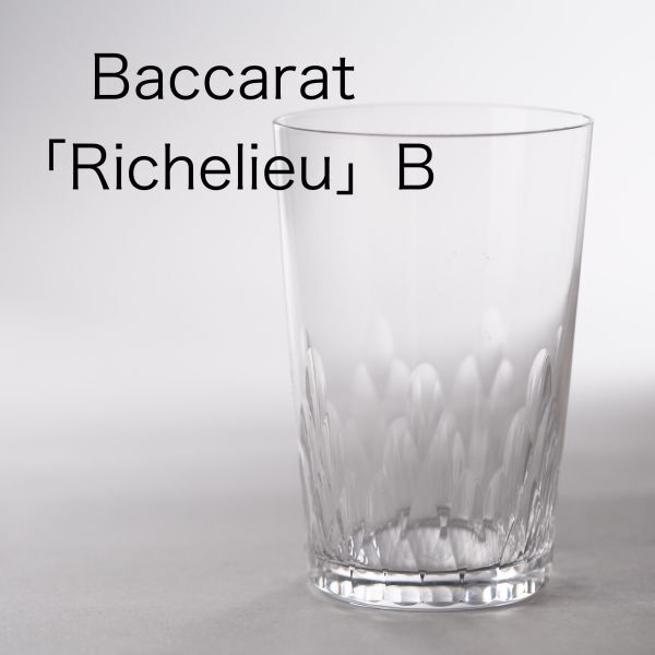 バカラ リシュリー タンブラー B ( Baccarat , Richelieu , アンティーク )_画像1