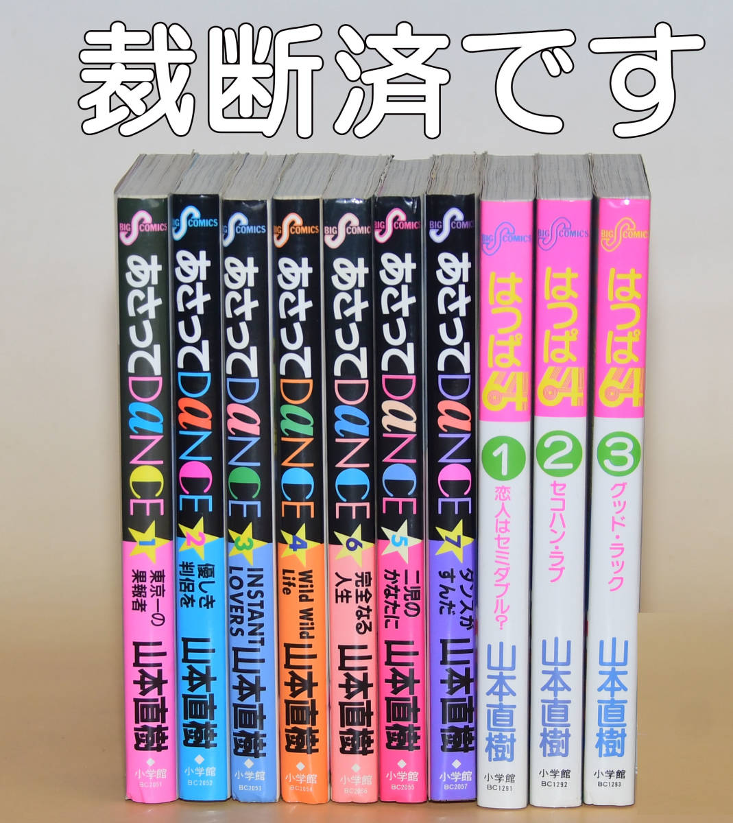 山本直樹 あさってDANCE 全7巻 はっぱ64 全3巻 自炊用裁断済の画像1