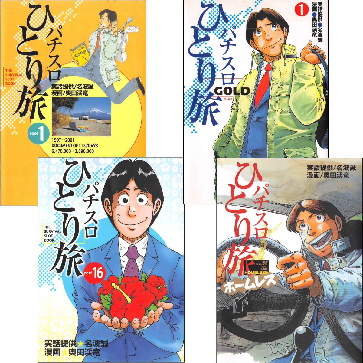 名波誠　奥田渓竜　パチスロひとり旅 全16巻　ゴールド 全3巻　ホームレス 全1巻　自炊用裁断済_画像2