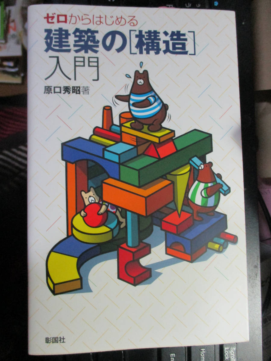 ゼロからはじめる建築の[構造]入門　原口秀昭 著_画像1