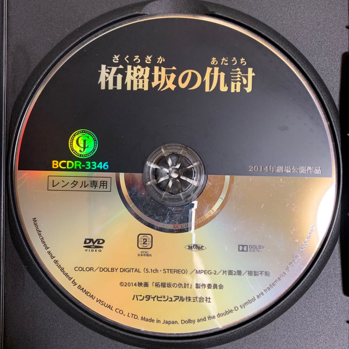 柘榴坂の仇討 DVD レンタル落ち 新品ケースに交換済み