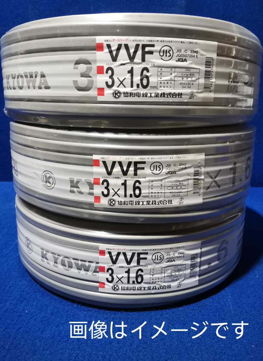 未開封＊未使用品＊協和電線＊VVF 600Vビニル絶縁ビニルシースケーブル平形＊3×1.6mm＊100ｍ 1本質量12.4(概算)＊灰色＊21/22年製＊3巻