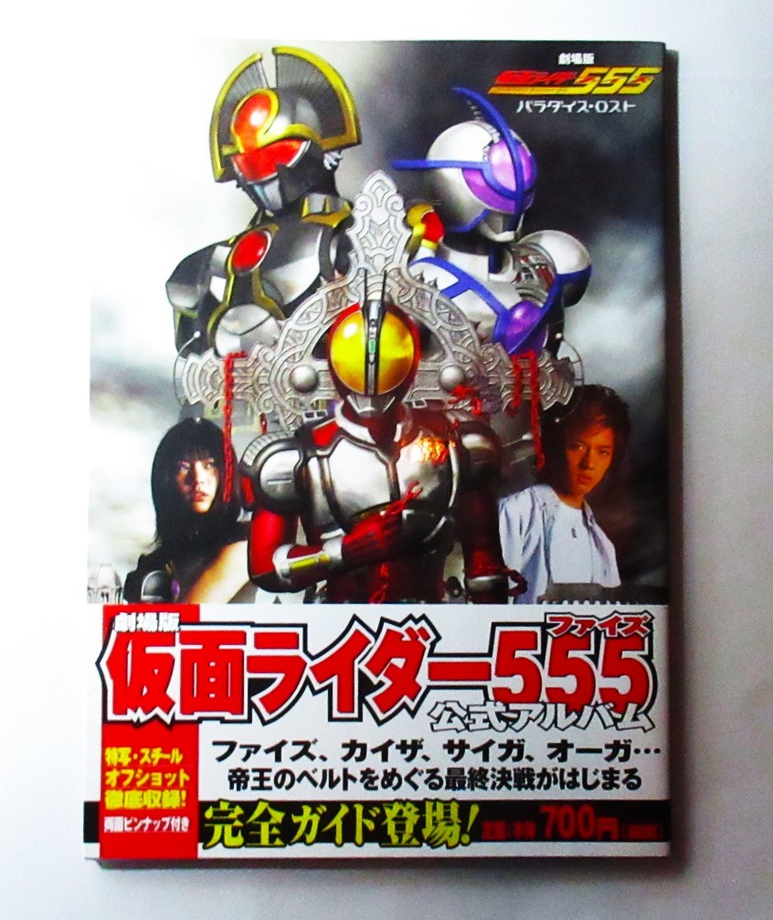 Yahoo!オークション - 帯付 初版 仮面ライダー555 パラダイス Yahoo!オークション - 帯付 初版 仮面ライダー555 パラダイス