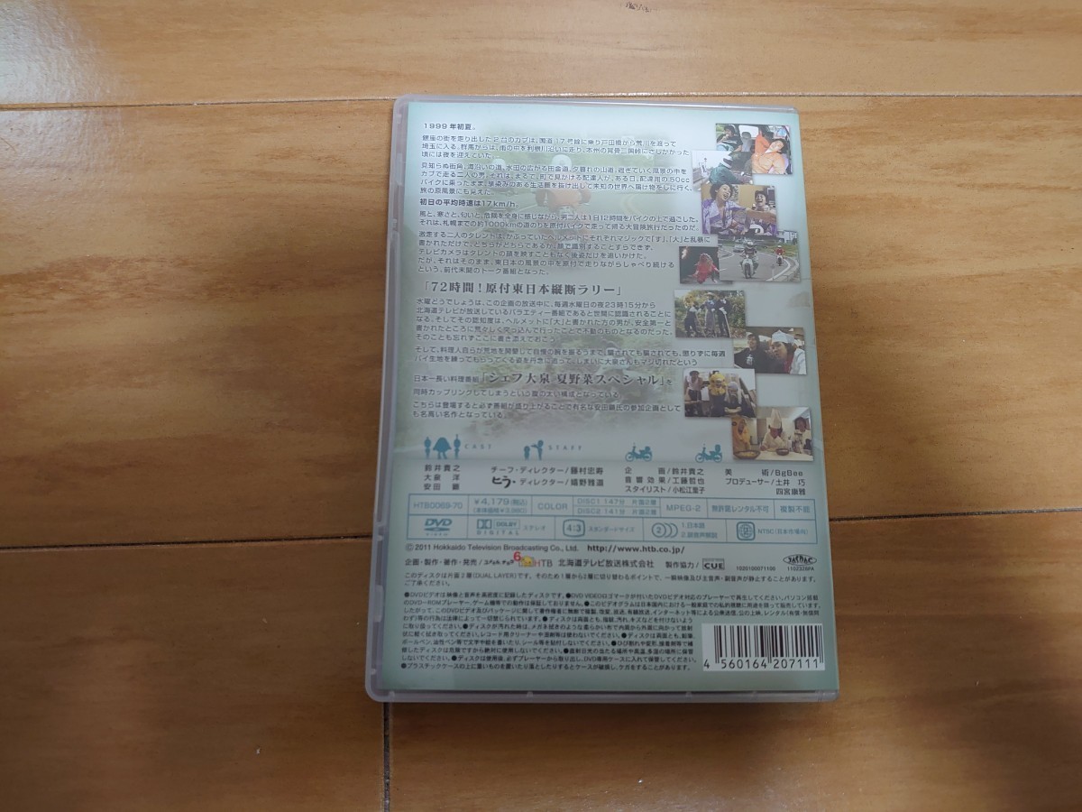 【送料込】水曜どうでしょう 第16弾 72時間! 原付東日本縦断ラリー/シェフ大泉 夏野菜スペシャル [DVD]_画像4