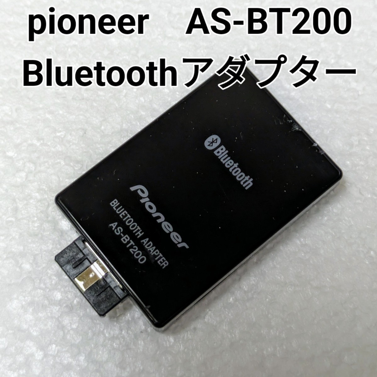 ★送料無料！ パイオニア Pioneer Bluetooth アダプター AS-BT200_画像1