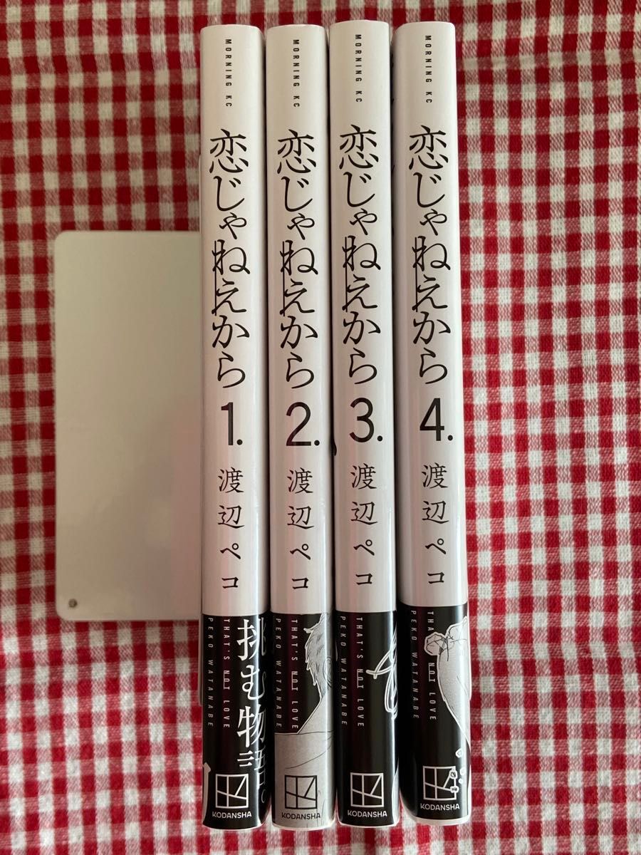 恋じゃねえから　１〜４巻セット　渡辺ペコ