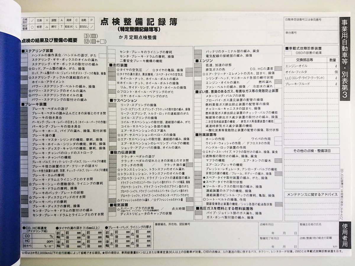 ★自動車点検整備記録簿★特定整備記録簿 事業用 レンタカー タクシー 3か月 12か月 別表3 未使用 メンテナンスノート OBD 車検 整備手帳の画像3