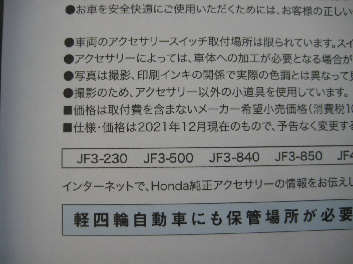 ◆ホンダ N BOX 2022.01 カタログ◆_オプションカタログ 2021.12