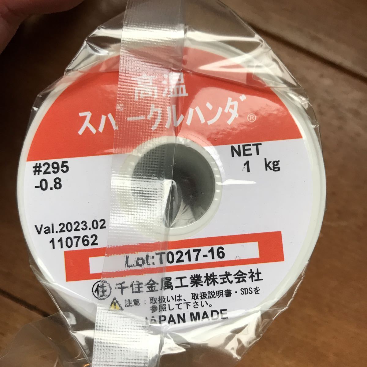 高温スパークルはんだ 鉛入りハンダ 線径0.8mm 1kg 千住金属工業 新品未開封 #295 半田 フラックス入り 期限切れ