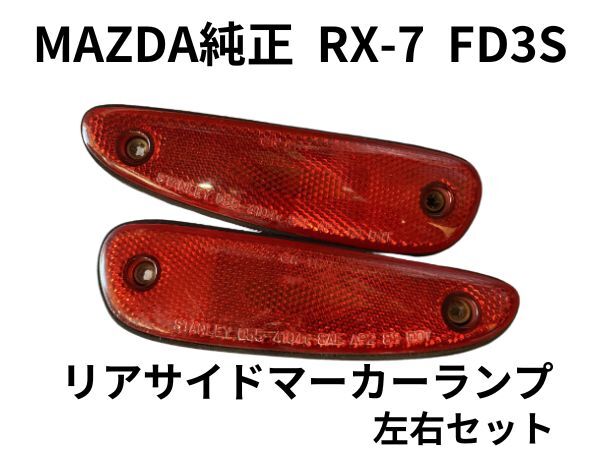 ★未使用 RX-7 FD3S リアサイドマーカー ランプ 左右セット マツダ純正 MAZDA FD サバンナ rear side marker lamp_画像1