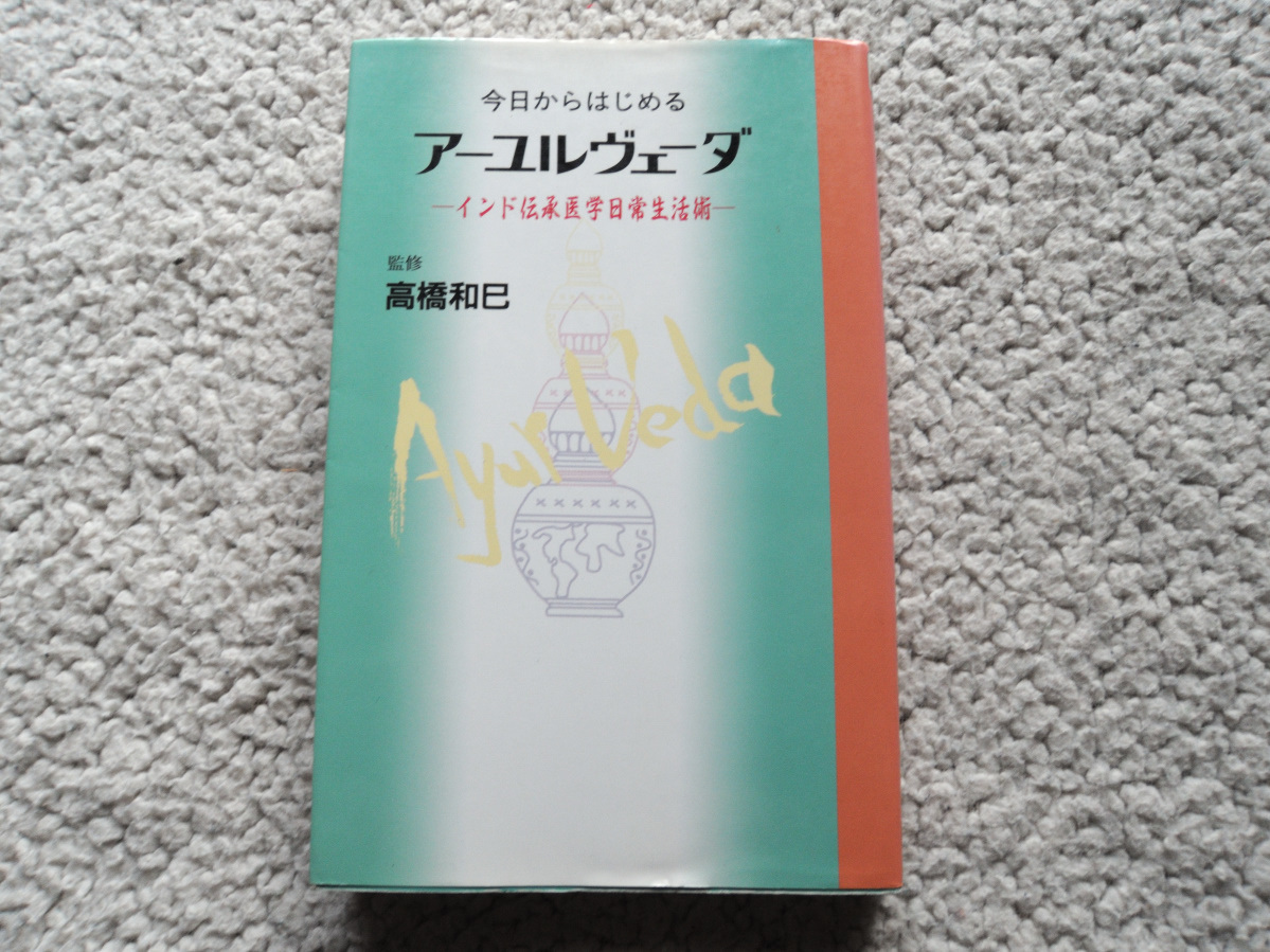 今日からはじめるアーユルヴェーダ インド伝承医学日常生活術 (同文書院) 高橋和巳監修_画像1