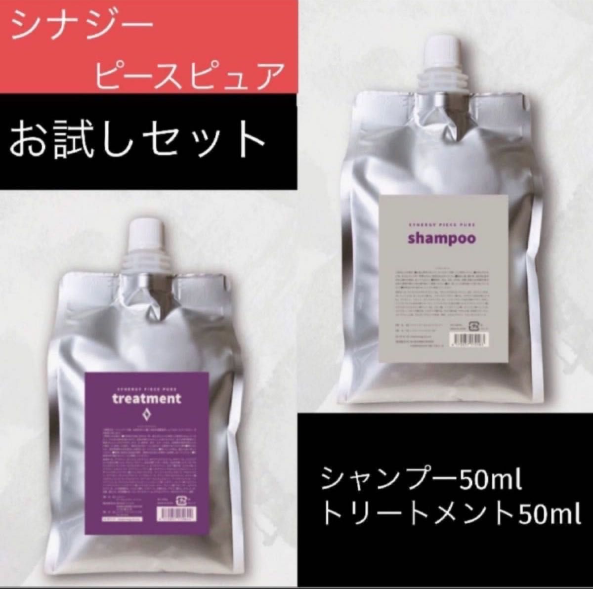 お試し】シナジー ピースピュア シャンプー トリートメント50ml お試し】シナジー ピースピュア シャンプー トリートメント50ml