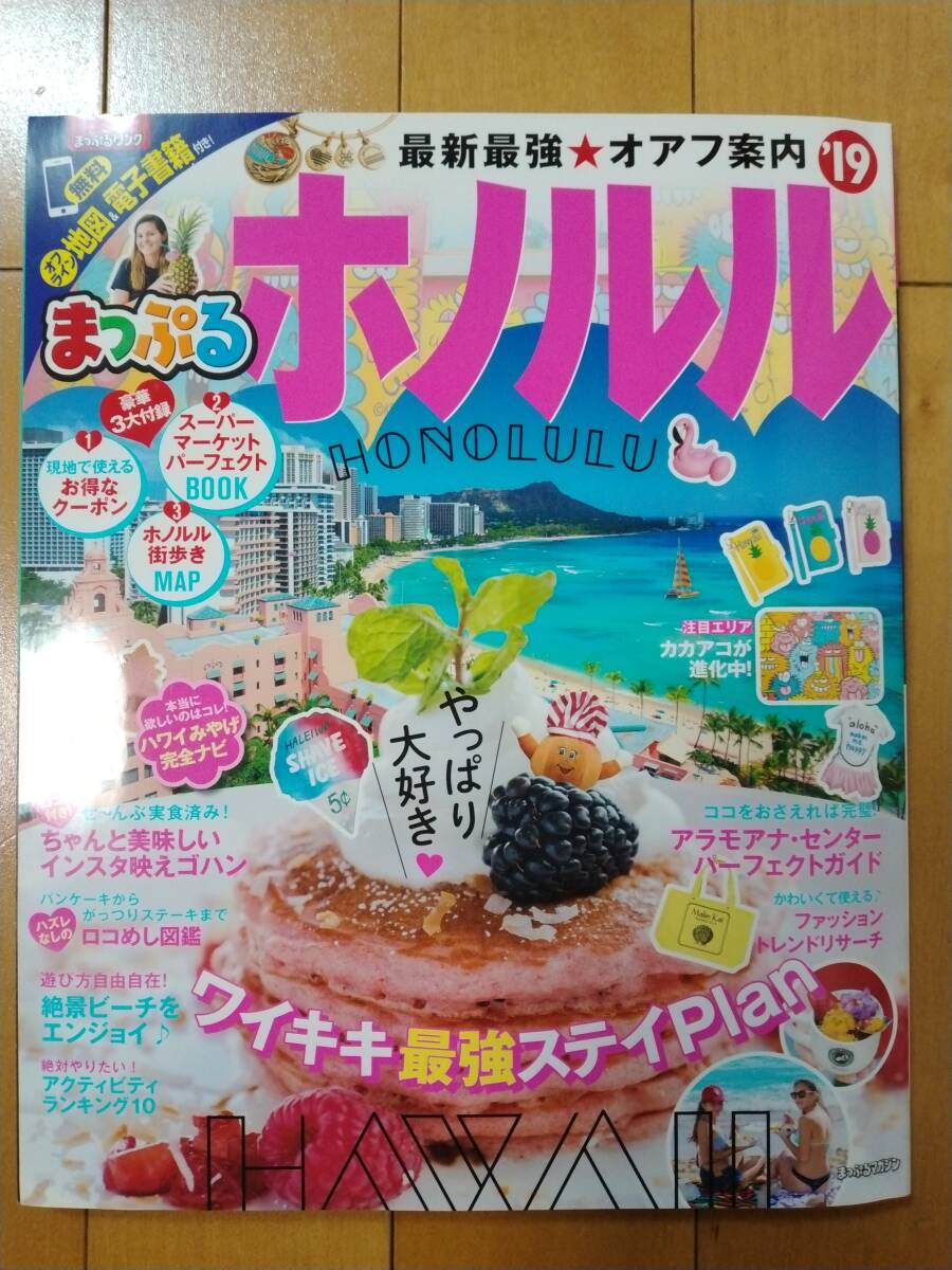 まっぷる★ハワイ　オアフ島　ホノルル　ワイキキ　アラモアナ　パンケーキ　シェイブアイス　ガイドブック　昭文社（２０１９年度版）_画像1