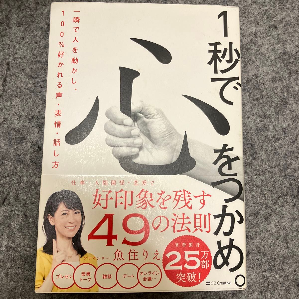 １秒で心をつかめ。　一瞬で人を動かし、１００％好かれる声・表情・話し方 魚住りえ／著