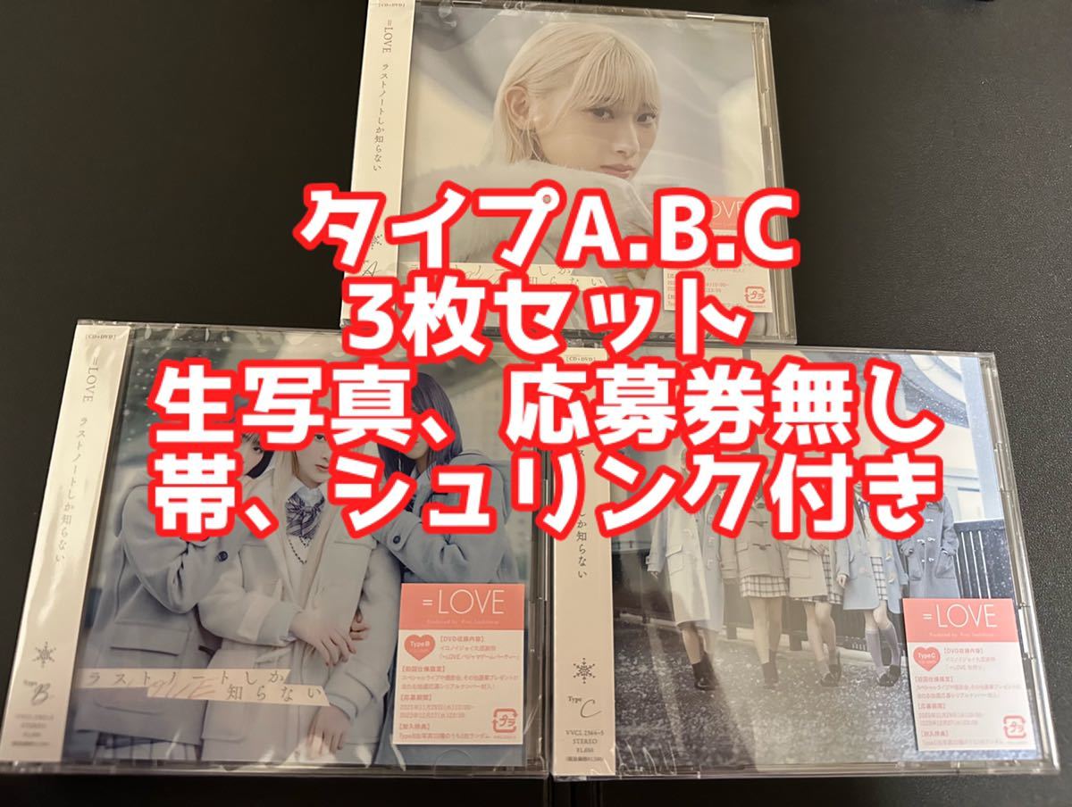 イコラブ ＝LOVE ラストノートしか知らない タイプA B C 3種 セット CD DVD 齋藤樹愛羅 佐々木舞香 野口衣織 大谷映美里 音嶋莉沙 髙松瞳_画像1