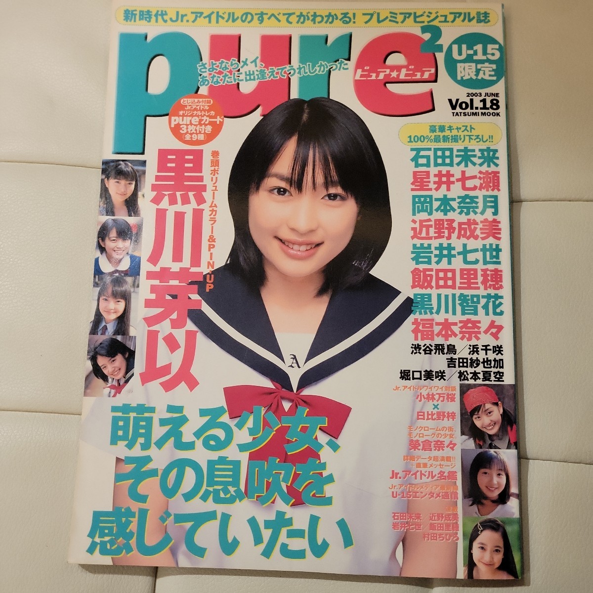 e pure2 ピュアピュア Vol.18 トレカ3枚付 黒川芽以 石田未来 岡本奈月 近野成美 岩井七世 飯田里穂 黒川智花 小林万桜 日比野梓 美品_画像1