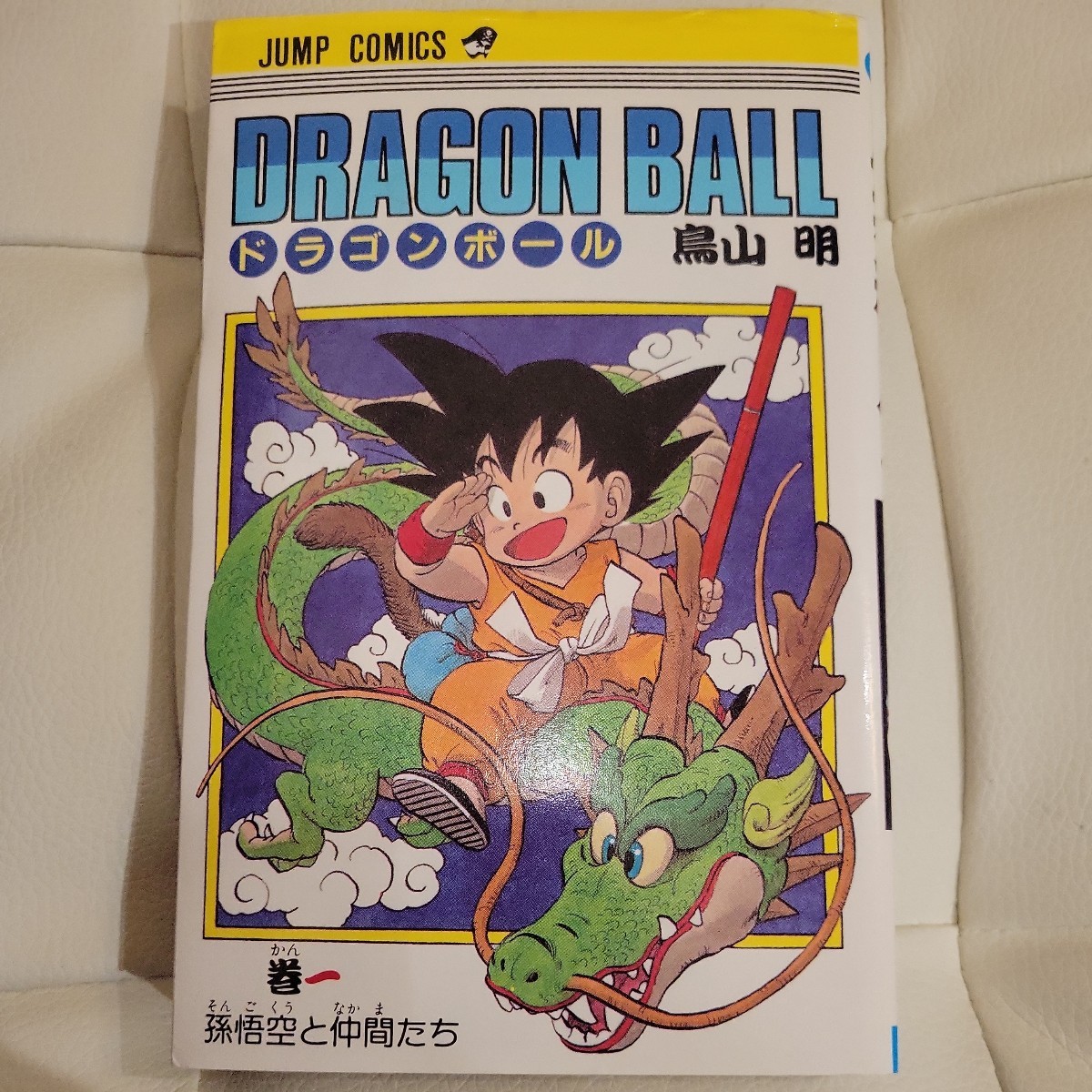 f 希少品 ドラゴンボール １巻 初版本 鳥山明 DRAGON BALL 集英社 の画像1