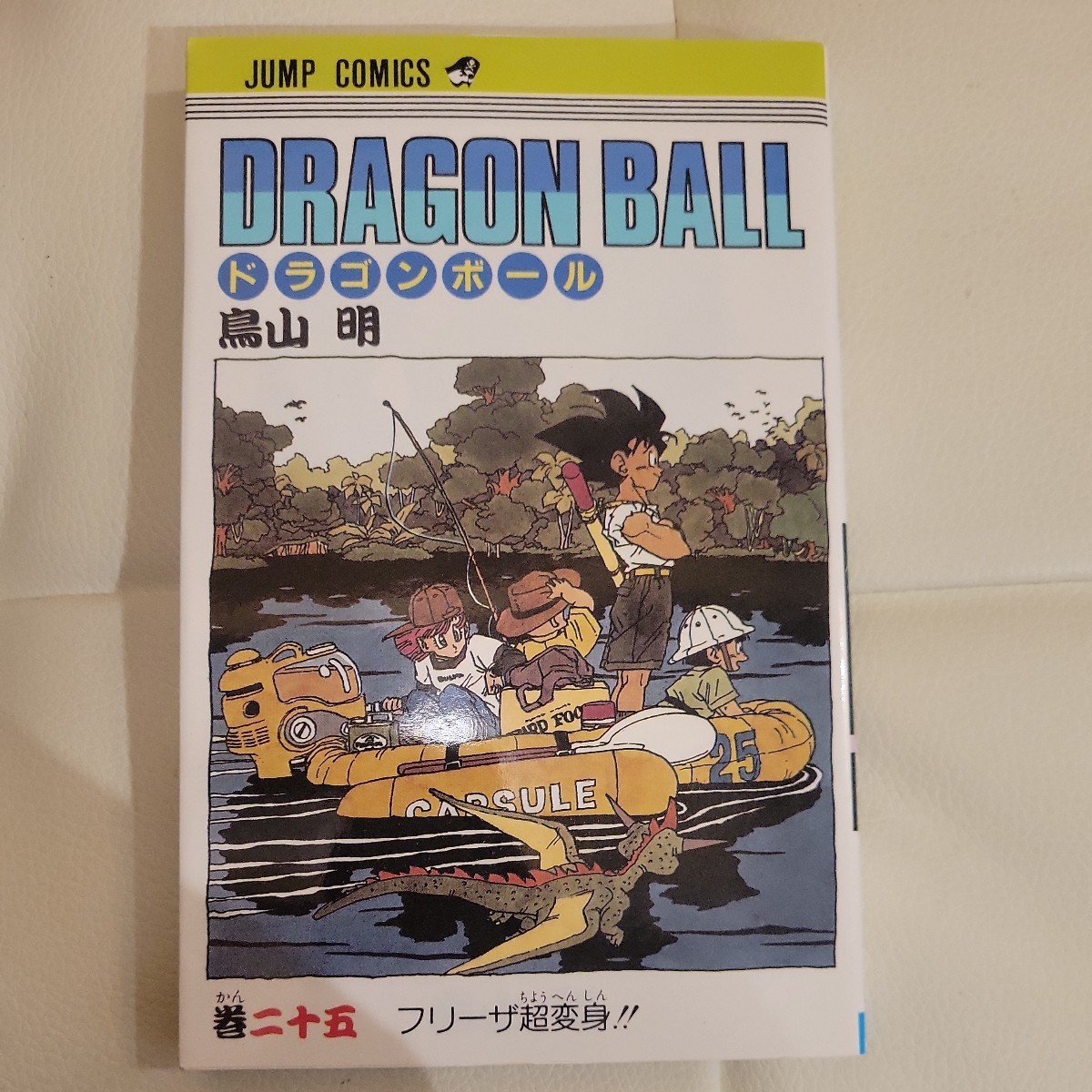 f 希少品　ドラゴンボール　25巻　初版本　鳥山明　DRAGON BALL　集英社_画像1