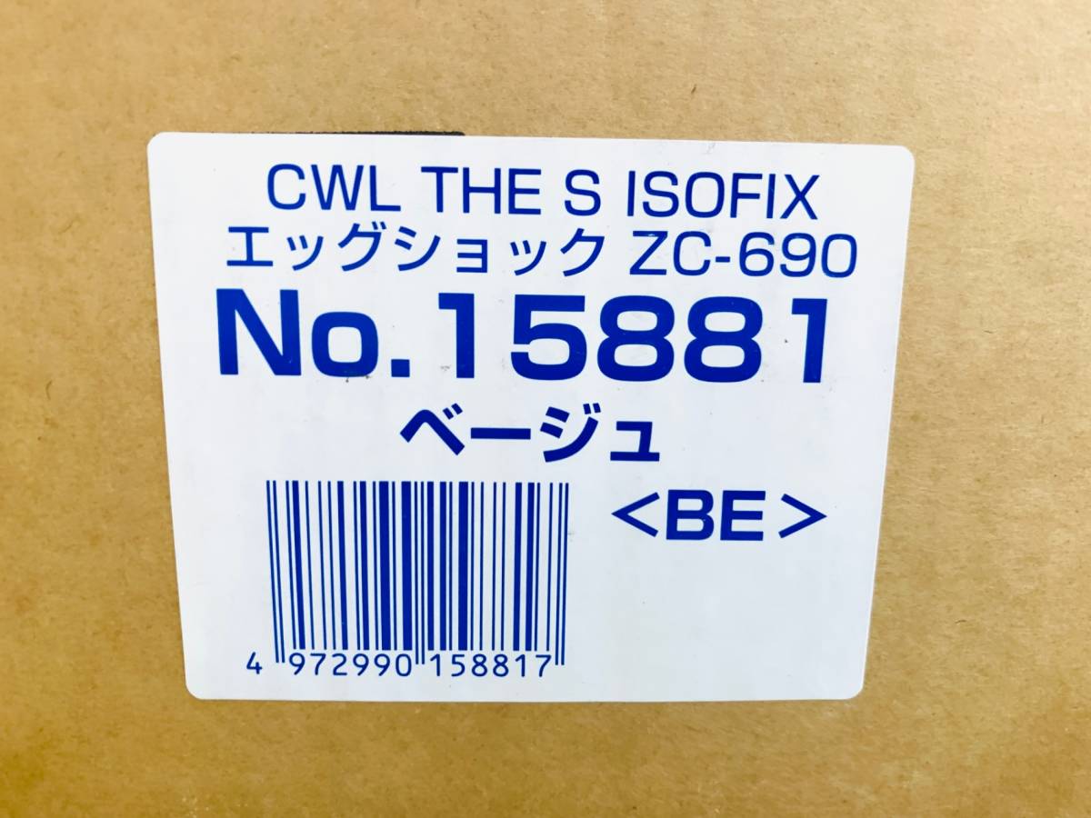 未使用■コンビ(Combi) チャイルドシート 回転式 ホワイトレーベル THE S ISOFIX エッグショック ZC-690 ベージュ 品番15881 新生児~4歳頃の画像9