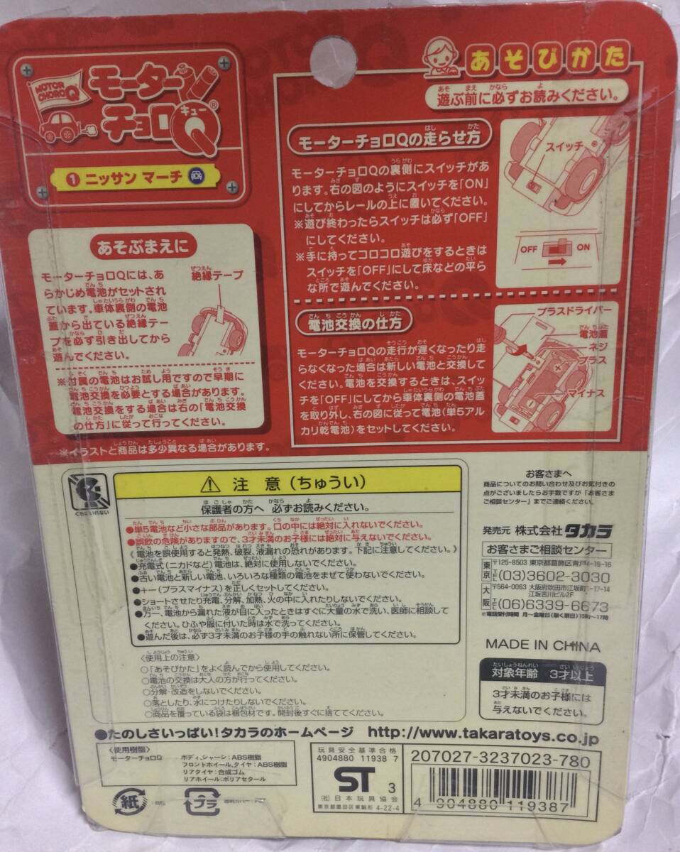 未使用　タカラ　トミー　モーターチョロQ 1 日産　マーチ ニッサン　_画像2