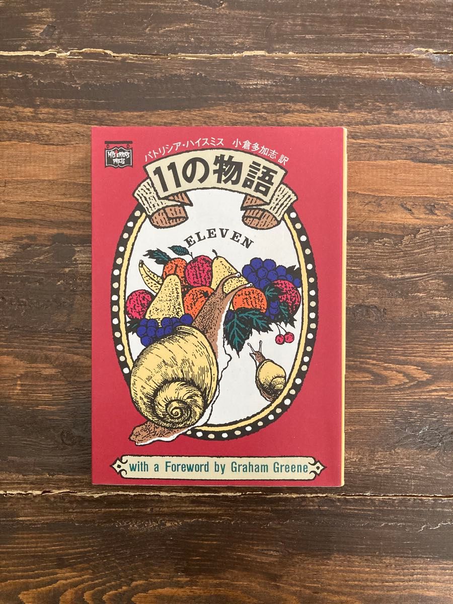 １１の物語 （ミステリアス・プレス文庫　２７　ハヤカワ文庫） パトリシア・ハイスミス／著　小倉多加志／訳