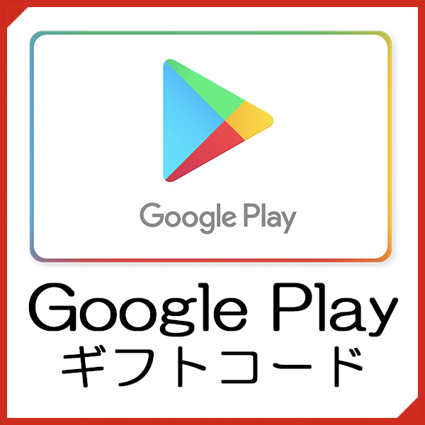 Google Playギフトコード 1000円分 コード通知 決済方法注意 送料無料 △未使用△_画像1