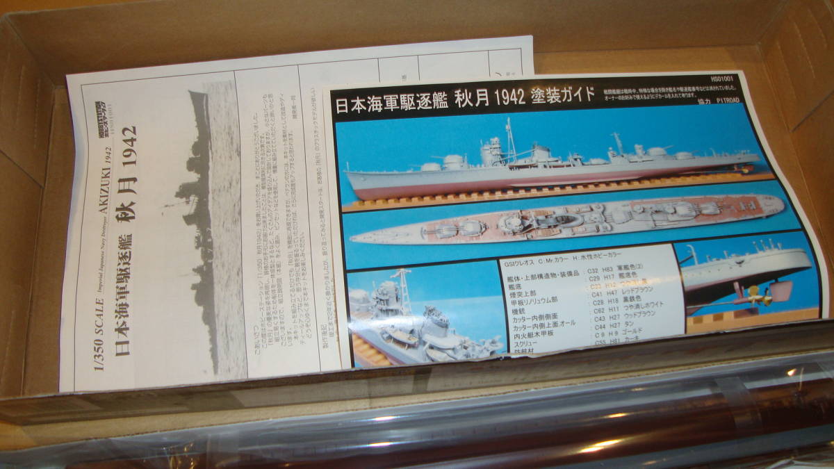 ホビーステーション製　1/350　日本帝国海軍防空駆逐艦　秋月　昭和17年　作りかけ_画像5