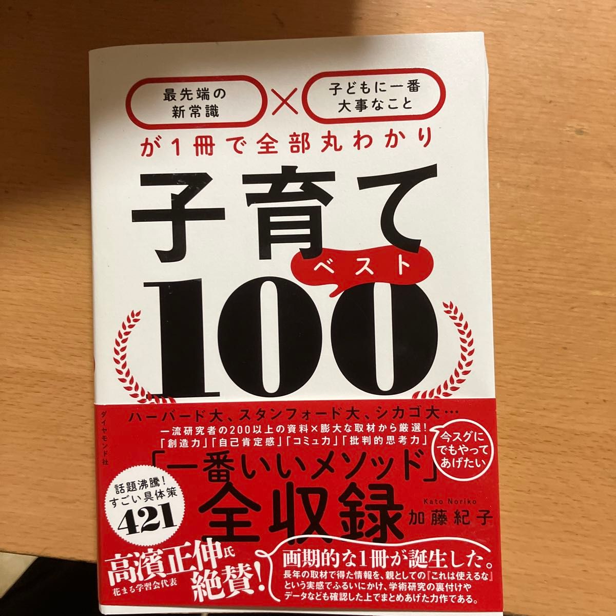 子育てベスト１００　最先端の新常識×子どもに一番大事なことが１冊で全部丸わかり 加藤紀子／著