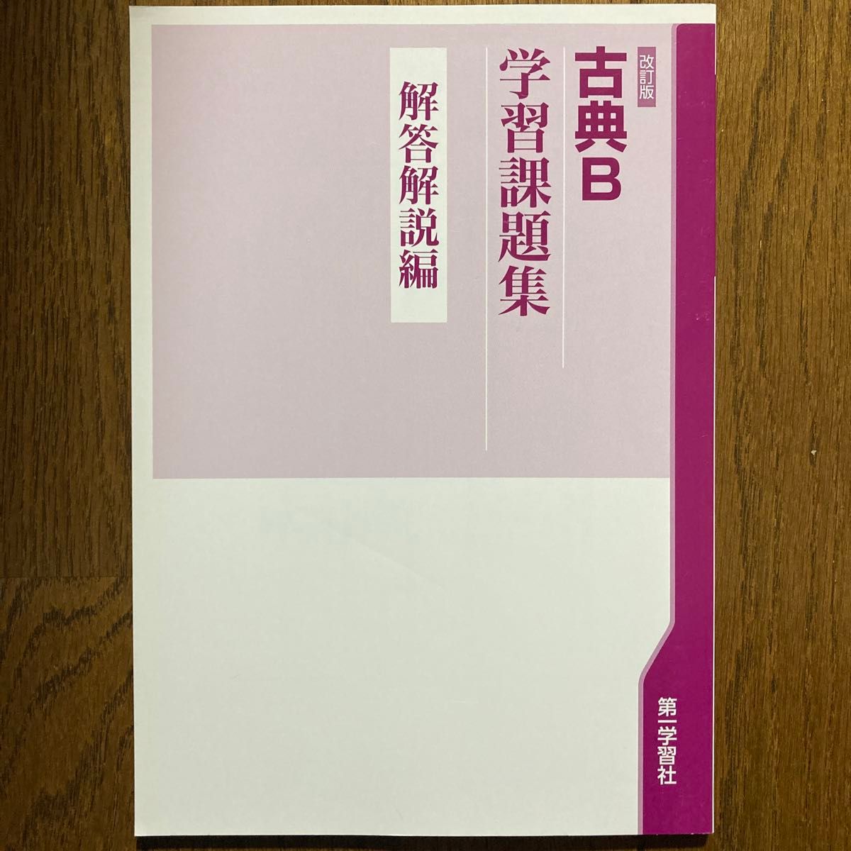 古典B学習課題集改訂版　第一学習社