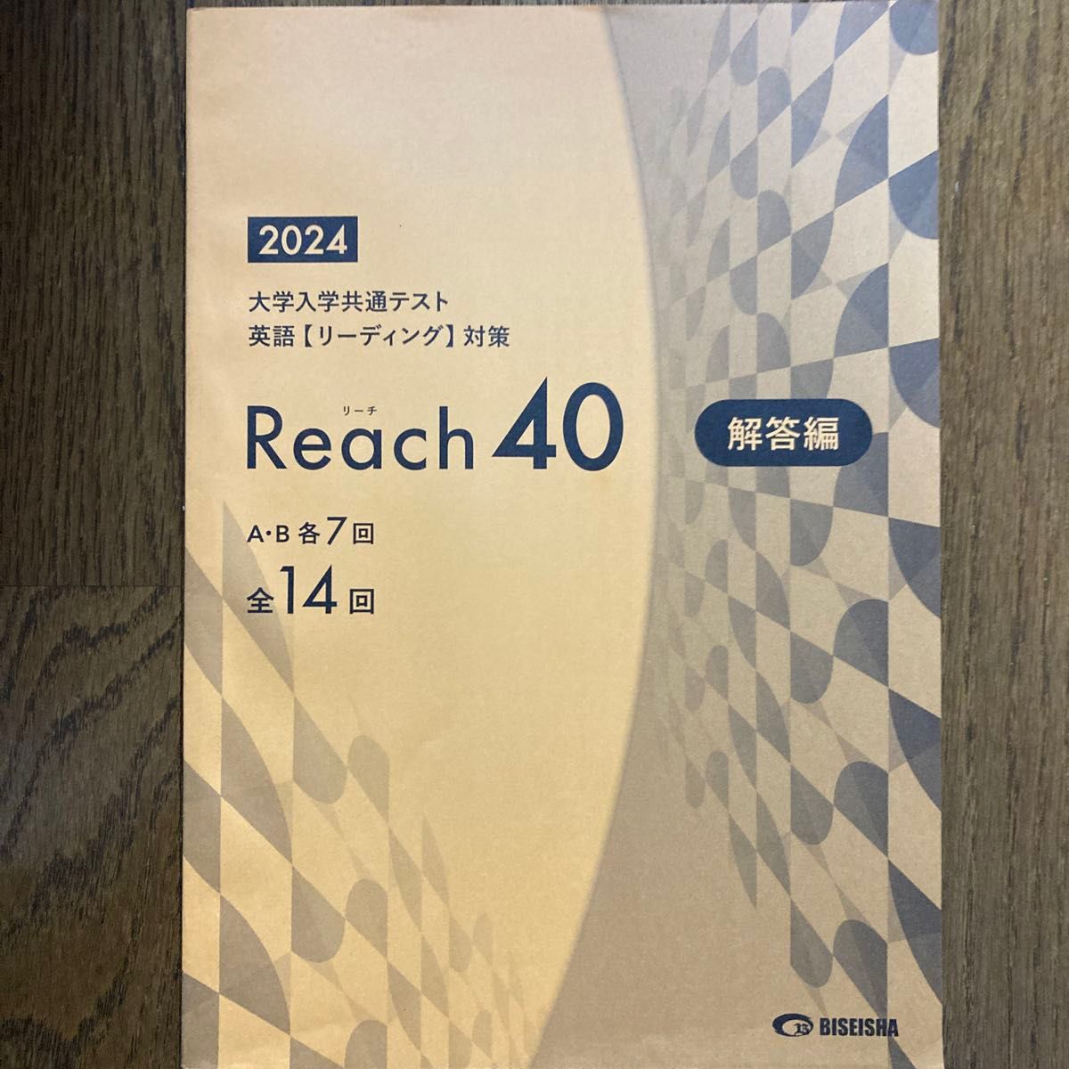 大学入試共通テスト英語リーディング対策Reach40