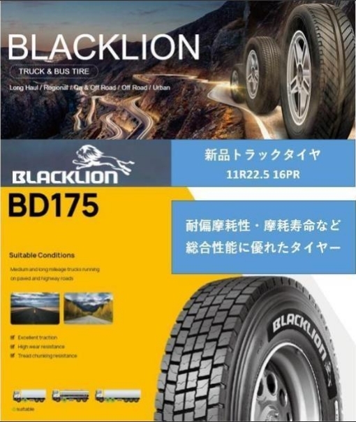 11R22.5 16PR 148/145L BD175 新品 トラックタイヤ ミックスタイヤ 大型車用 ブラックライオン BLACKLION _画像1