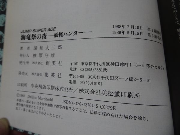 ★諸星 大二郎　3冊セット　孔子暗黒伝　暗黒神話　海竜祭の夜 妖怪ハンター_画像8