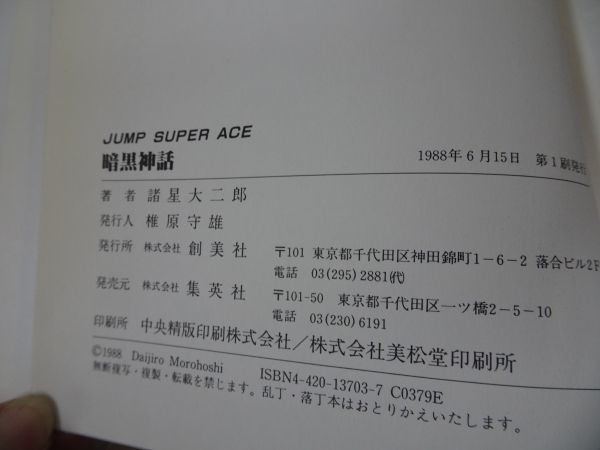 ★諸星 大二郎　3冊セット　孔子暗黒伝　暗黒神話　海竜祭の夜 妖怪ハンター_画像7