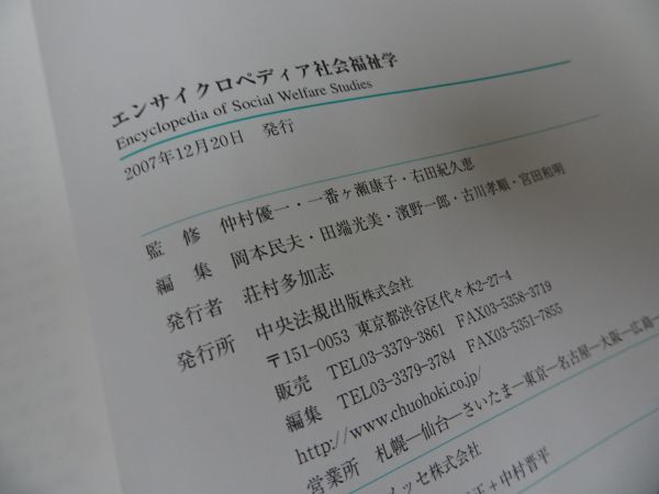 ☆【エンサイクロペディア社会福祉学】中央法規出版/ 古川孝順, 岡本民夫 - 社会学 ☆【エンサイクロペディア社会福祉学】中央法規出版/ 古川孝順, 岡本民夫 - 社会学