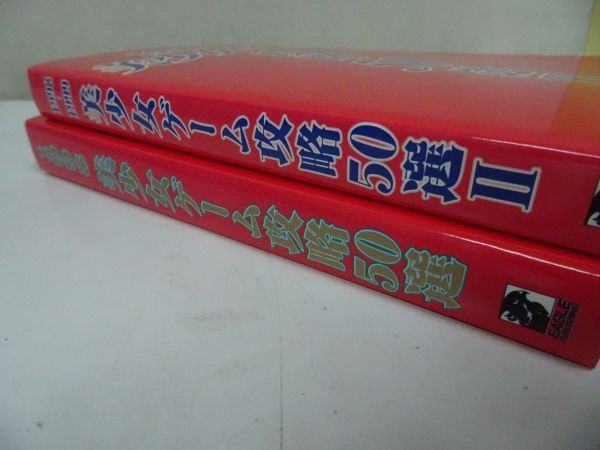 ★【1998-1999　美少女ゲーム攻略50選】2冊セット_画像3