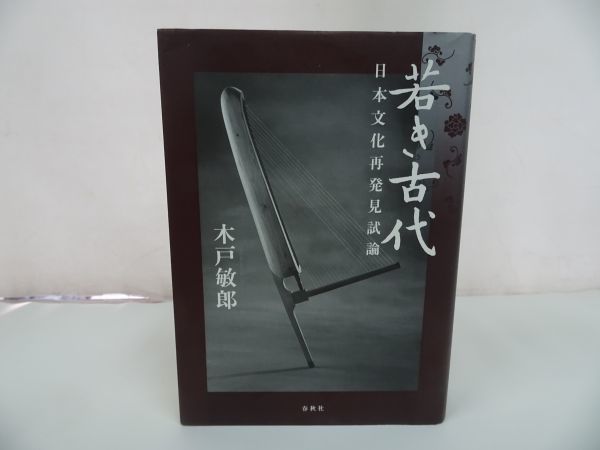 ★【若き古代　~日本文化再発見試論~】木戸敏郎_画像1