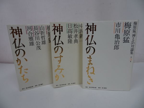 ★梅原猛【神仏のまねき　3冊セット】歌舞伎俳優・市川亀治郎