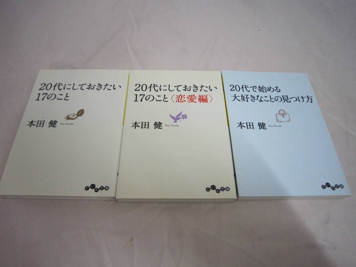 中古　20代にしておきたい17のこと　恋愛編　２０代で始める大好きなことの見つけ方　本田健の３冊セット _画像1