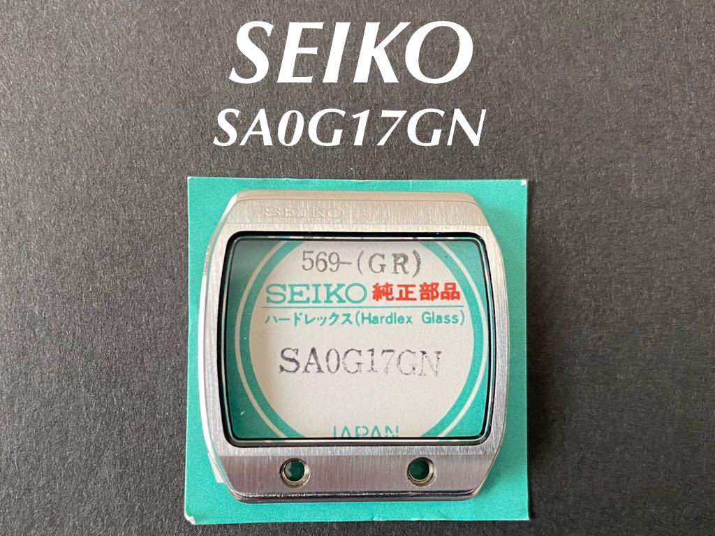 SEIKO セイコー グランドセイコー キングセイコー 風防 ガラス SA0G17GN 純正部品 未使用品 送料無料 C105