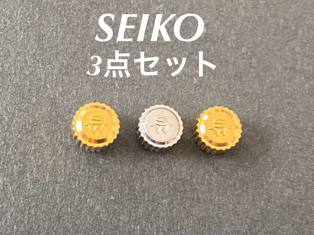 SEIKO セイコー グランドセイコー キングセイコー 55W06N 金色 55W36D 銀色 リューズ 純正部品 竜頭 3点まとめ売り セット H104_画像1