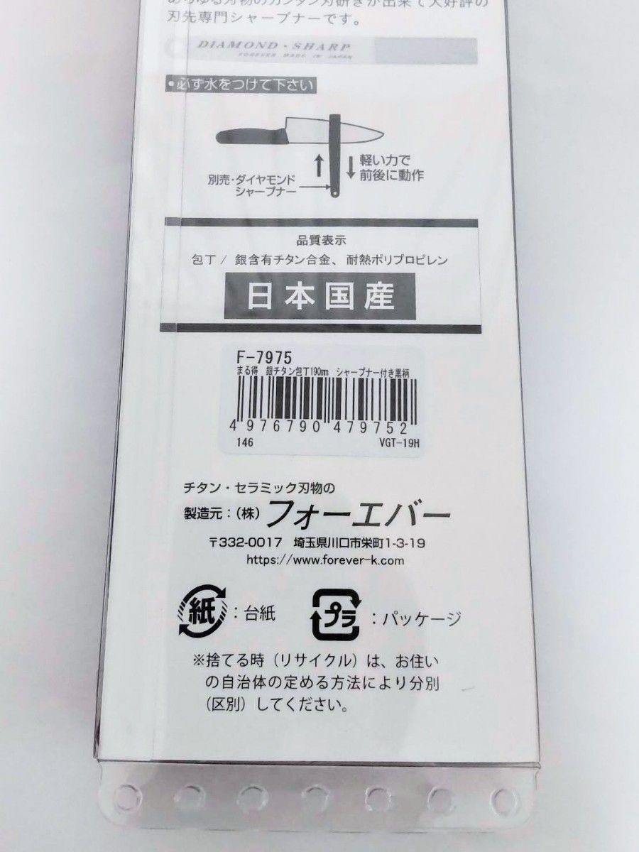 新品未使用 シャープナー付き 銀チタン包丁 刃渡り 19cm　日本製