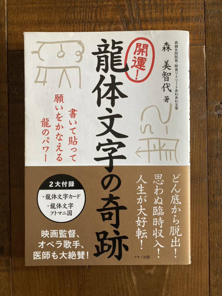 龍体文字の奇跡 森美智代 古代文字_画像1