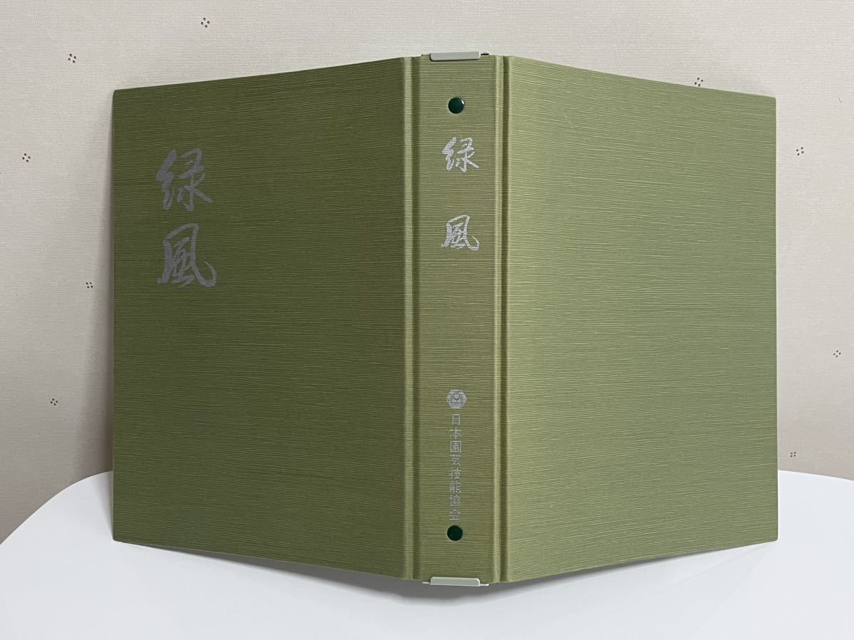 #[ журнал ] зеленый способ * эпоха Heisei 2 год (1990 год )1 месяц номер ~12 месяц номер + специальный файл * Япония садоводство . талант ассоциация 