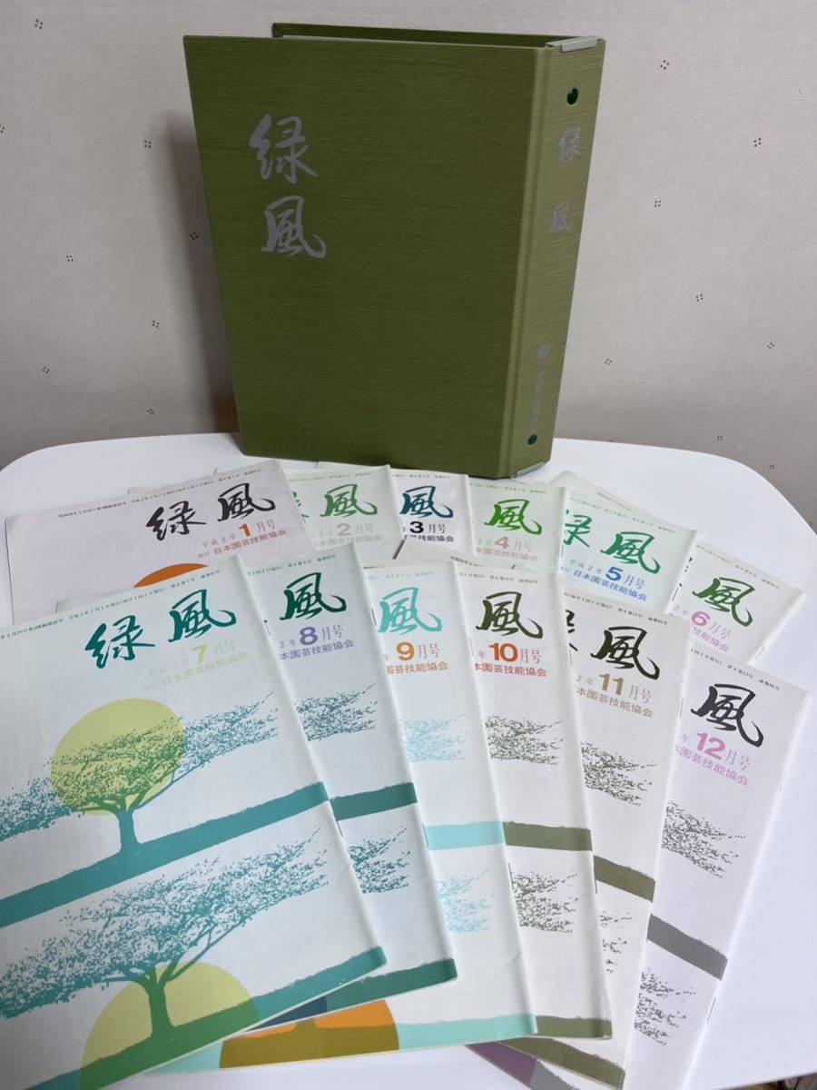 #[ журнал ] зеленый способ * эпоха Heisei 2 год (1990 год )1 месяц номер ~12 месяц номер + специальный файл * Япония садоводство . талант ассоциация 