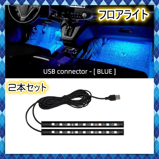12V 24V フロアライト 9LED 2本セット USB給電式 フットライト 青 ブルー 間接照明 車内 装飾 LEDテープ イルミネーション さすだけ 汎用の画像1