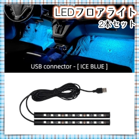 USB電源 LED フロアライト 2本セット 18LED アイスブルー 12V 24V フットランプ 車内 内装 装飾 足元 間接照明 ダンプ LEDテープ 汎用