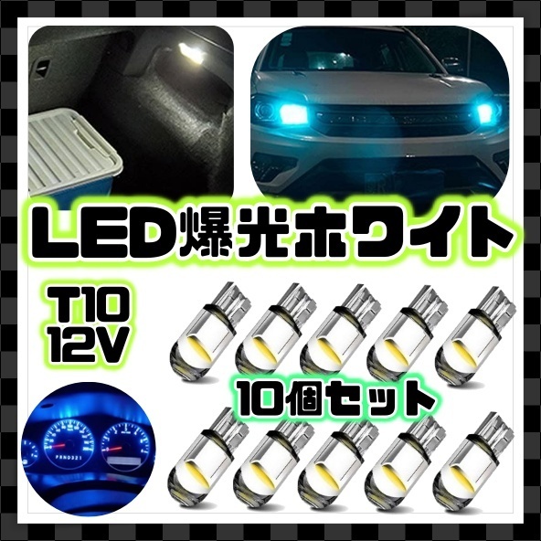 高輝度 12V LEDバルブ 10個セット ポジション球 車幅灯 ルームランプ ナンバー灯 ライセンスランプ T10 ホワイト 白 ウェッジ球 爆光 汎用_画像1