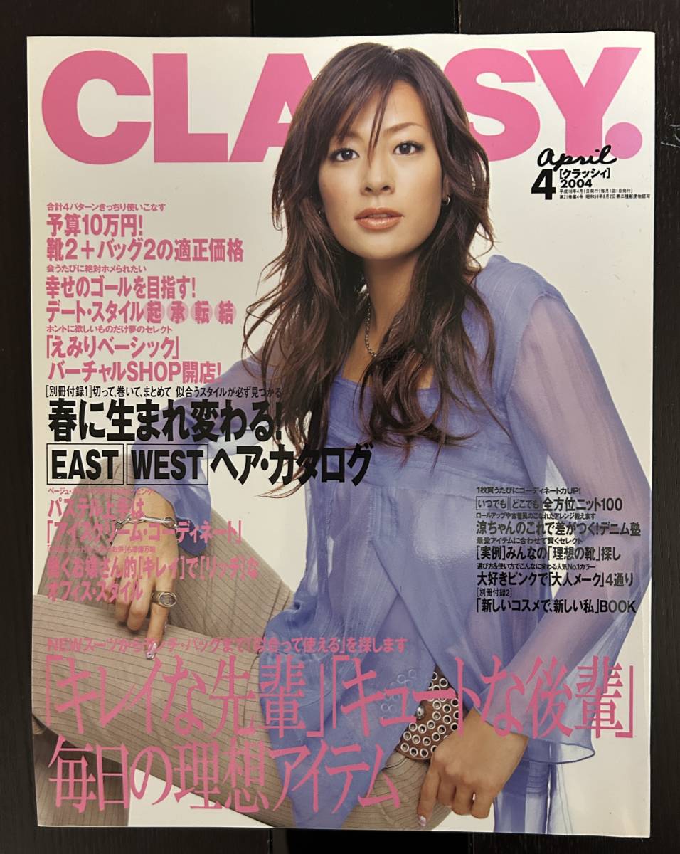 CLASSY. 2004年 4月 田波涼子　付録付き_画像1