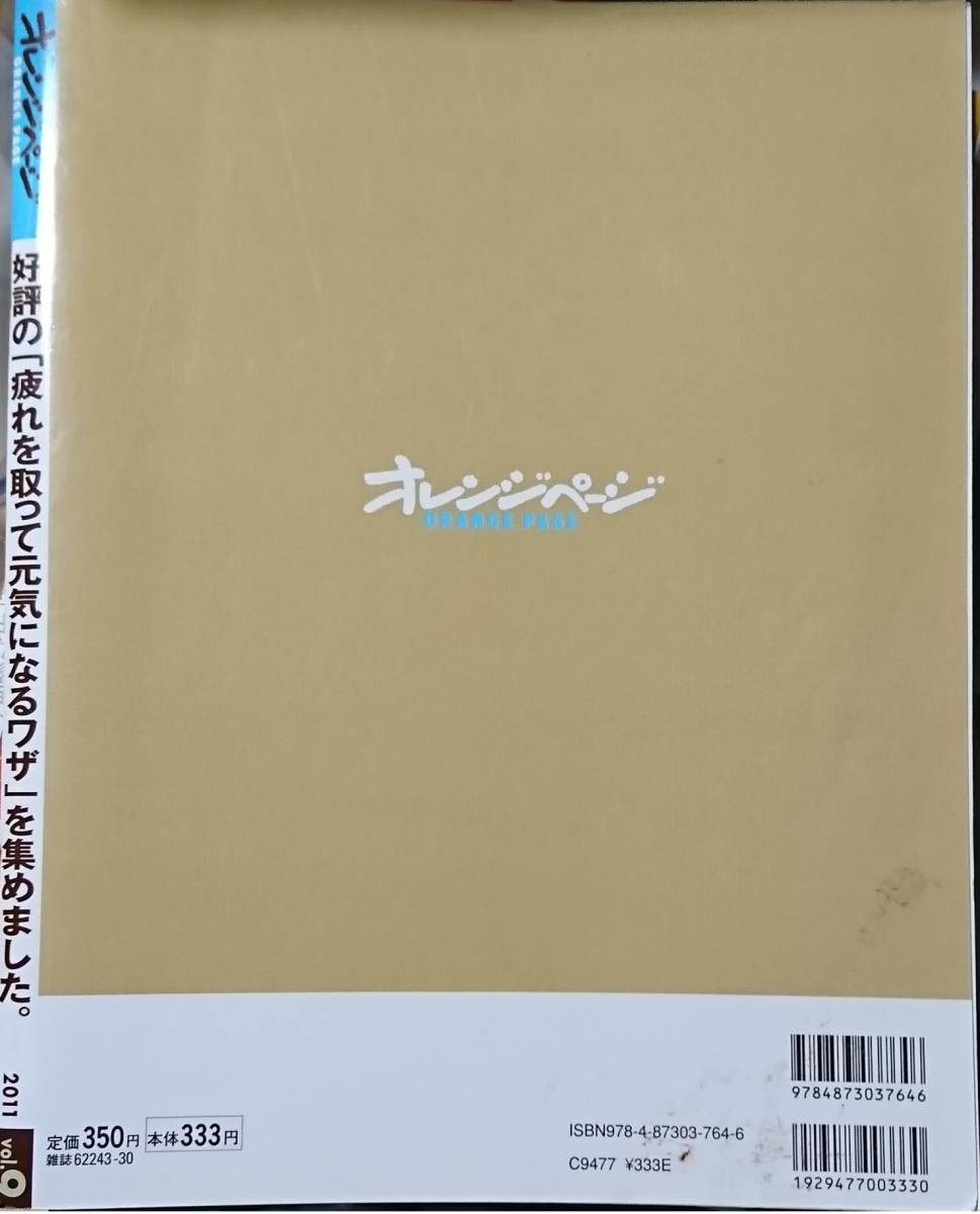 574◇好評の「疲れをとって元気になるワザ」を集めました ORANGE PAGE BOOKS オレンジページ BEST ムック 2011/6/25 雑誌_画像2