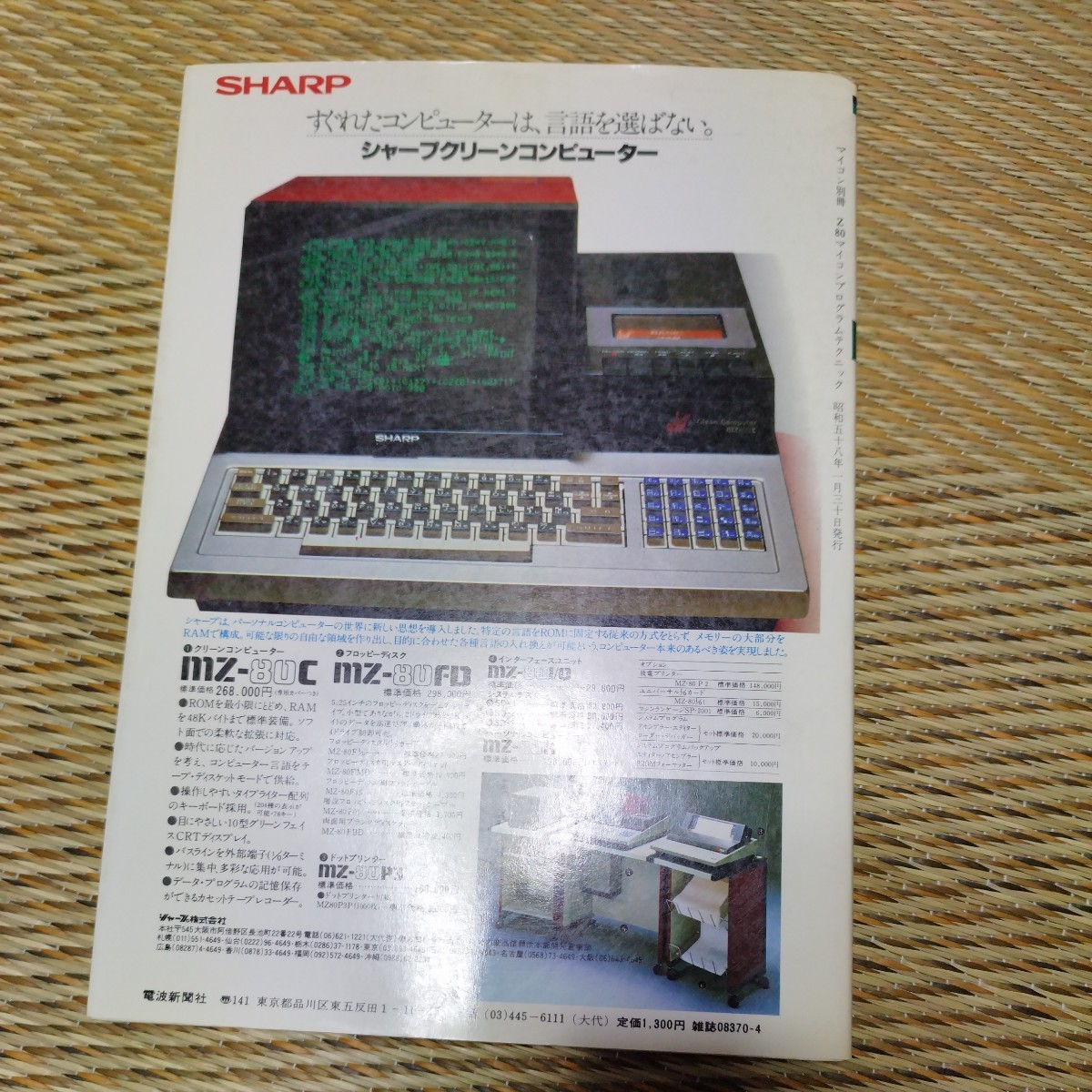 Z-80 マイコンプログラムテクニック ホビーライフシリーズ 電波新聞社_画像2